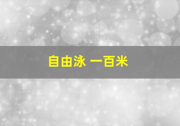 自由泳 一百米